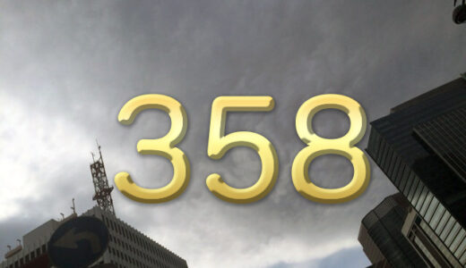 龍の教え　358は神様の数字