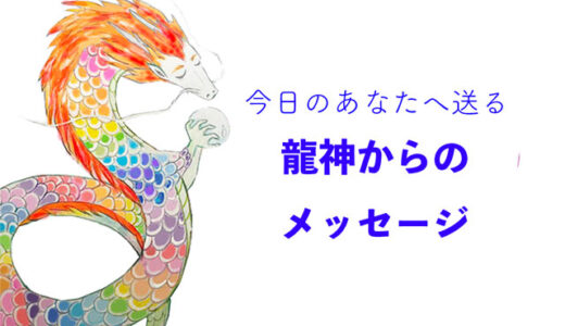 今日の龍神カード　あなたは見守られている
